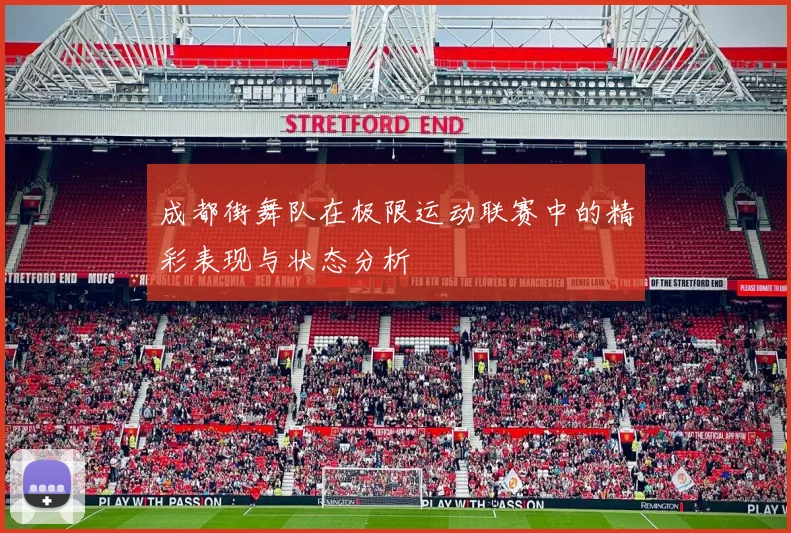 成都街舞队在极限运动联赛中的精彩表现与状态分析