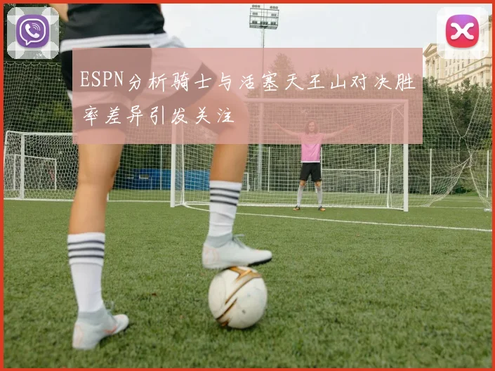 ESPN分析骑士与活塞天王山对决胜率差异引发关注